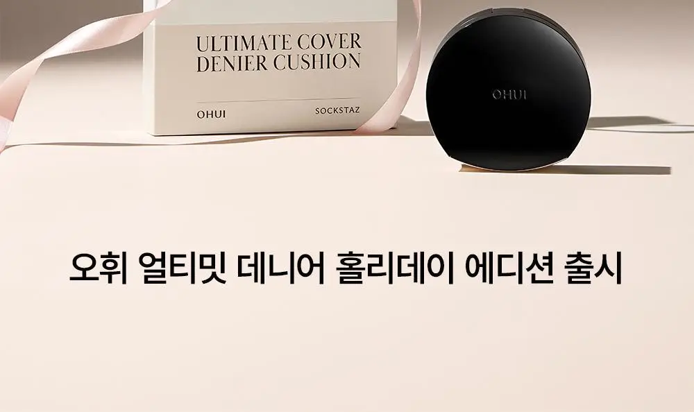 [홀리데이 에디션] 오휘 얼티밋 커버 데니어 쿠션 리필 기획 (70D/100D) 상세페이지 2